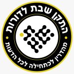 התקן שבת לדורות